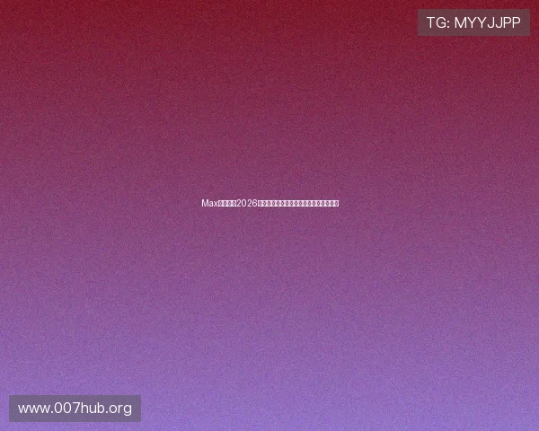 Max体育聚焦2026世界杯热门赛事预测与专家赛前分析报告
