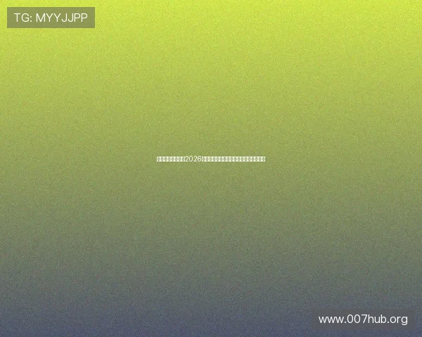 悟空体育娱乐报道2026世界杯各国球队战绩与晋级形势全景分析